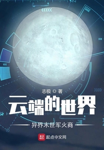 云端的世界異界末世軍火商