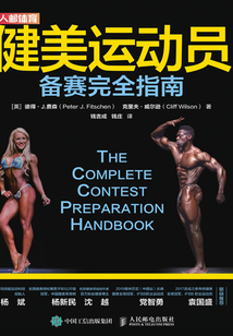 健美運動員備賽完全指南