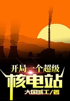 开局一个超级核电站