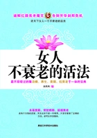 女人不衰老的活法在线阅读