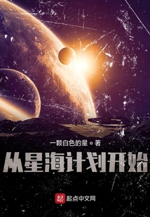 從星海計劃開始