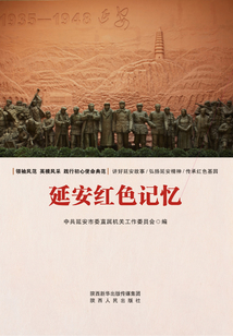 延安紅色記憶