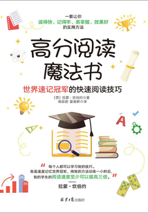 高分閱讀魔法書:世界速記冠軍的快速閱讀技巧