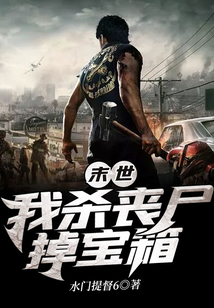 末世:我殺喪尸掉寶箱
