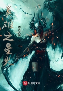 英雄之星火