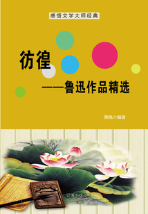 彷徨:魯迅作品精選(感悟文學大師經典)