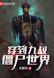 穿到九叔僵尸世界（九叔、林希）在线阅读