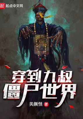 穿到九叔僵尸世界在线阅读