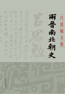 兩晉南北朝史（全二冊）
