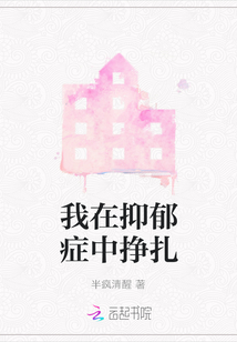 我在抑郁癥中掙扎