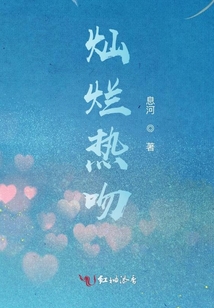 燦爛熱吻