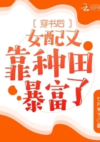 穿書后女配又靠種田暴富了在線閱讀
