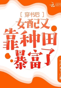 穿書后女配又靠種田暴富了