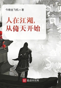 人在江湖，從倚天開始