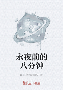 永夜前的八分鐘