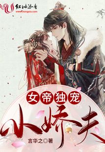 女帝獨寵小嬌夫
