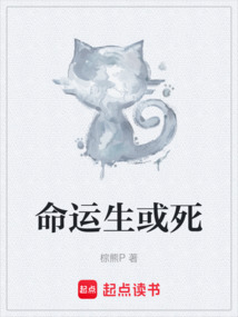 命運生或死