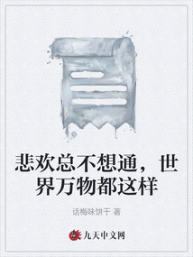 悲歡總不想通，世界萬物都這樣