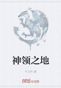 神領之地