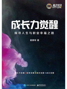 成長力覺醒:探尋人生與職業(yè)幸福之路