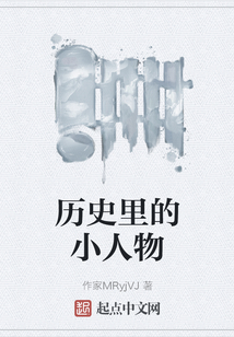 歷史里的小人物