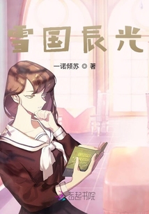 雪國辰光