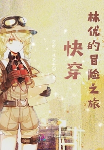 快穿：林優的冒險之旅