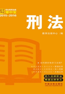 學生常用法規掌中寶：刑法（2015—2016）