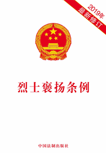 烈士褒揚條例(2019年版)