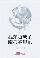 我穿越成了魔狼芬里尔在线阅读