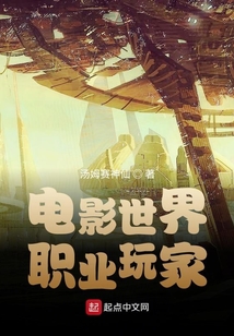 電影世界職業玩家