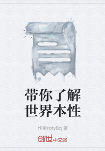 帶你了解世界本性