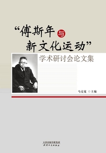 “傅斯年与新文化运动”学术研讨会论文集