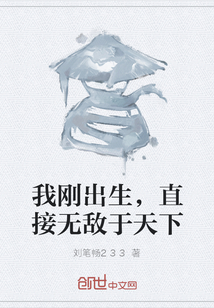 我剛出生，直接無敵于天下