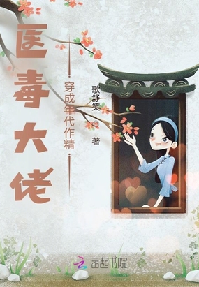 医毒大佬穿成年代作精在线阅读