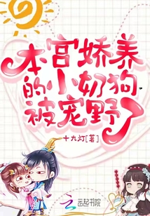 本宮嬌養的小奶狗被寵野了