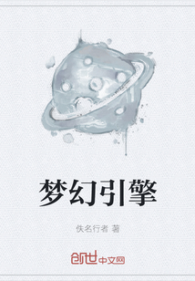 夢幻引擎