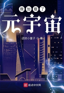 我加載了元宇宙