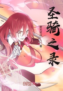 圣騎之錄