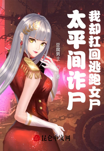 太平間詐尸，我卻扛回逃跑女尸