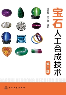 寶石人工合成技術(shù)(第三版)