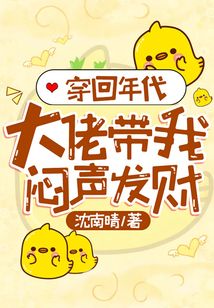 穿回年代：大佬帶我悶聲發財