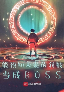 能預知未來的我被當成BOSS