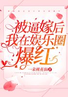 被逼嫁后我在娛樂圈爆紅在線閱讀