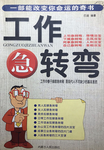 工作急转弯