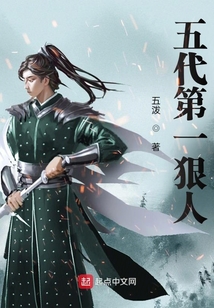 五代第一狠人