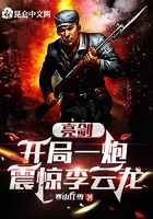 亮劍：開局一炮震驚李云龍在線閱讀
