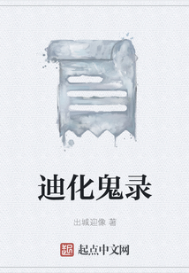 迪化鬼錄