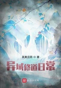 異域修道日常
