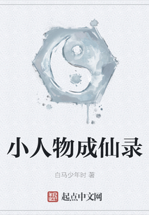 小人物成仙錄
